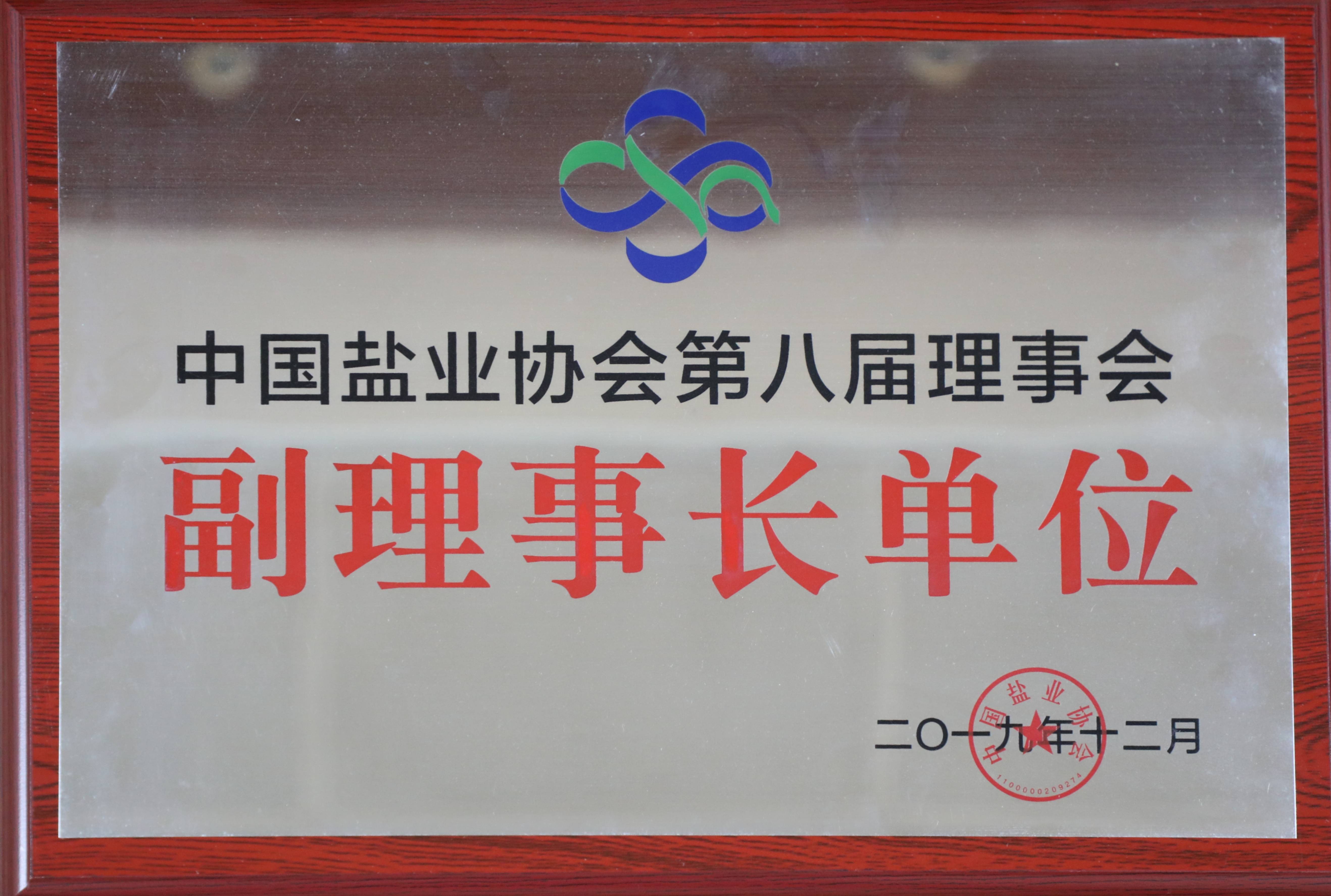 中國鹽業(yè)協(xié)會第八屆理事會副理事長單位