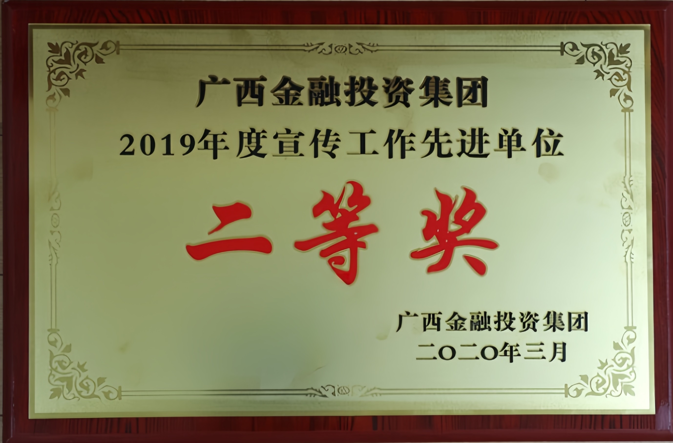 廣西金融投資集團(tuán)2019年度宣傳工作先進(jìn)單位二等獎